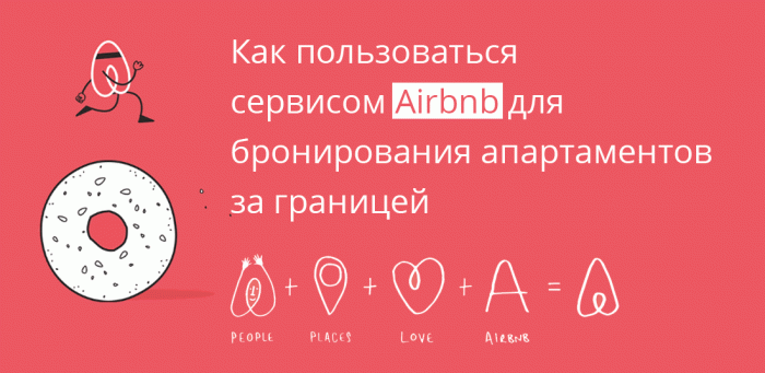 Как пользоваться Airbnb