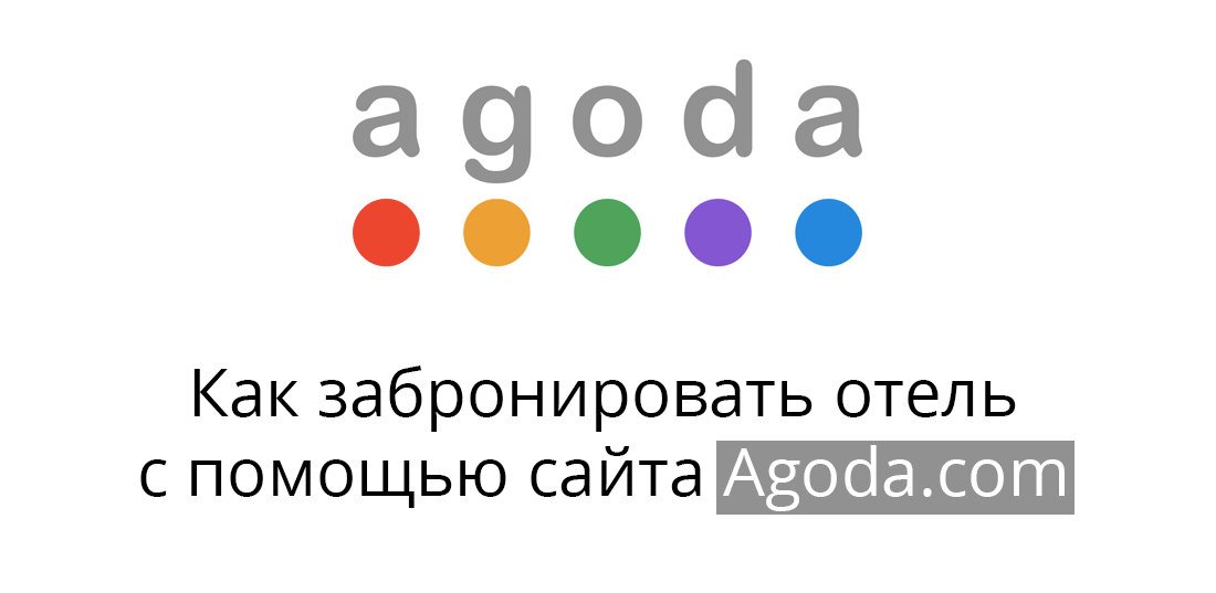 Сайт agoda com. Agoda.